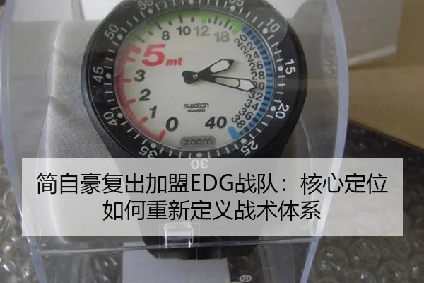 简自豪复出加盟EDG战队：核心定位如何重新定义战术体系