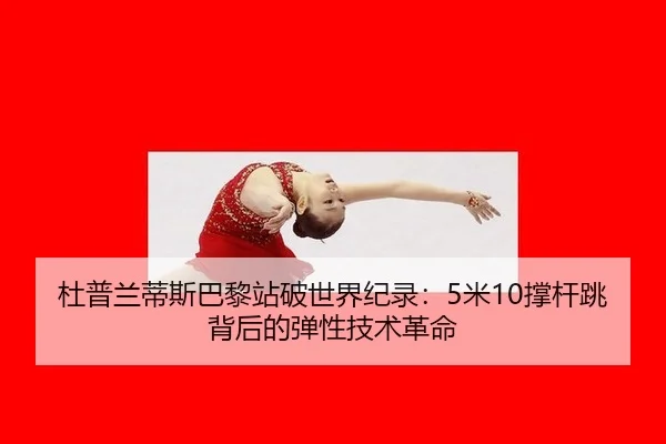 du-pu-lan-di-si-ba-li-zhan-po-shi-jie-ji-lu-mi-cheng-gan-tiao-bei-hou-de-tan-xing-ji-shu-ge-ming-2-778.jpg