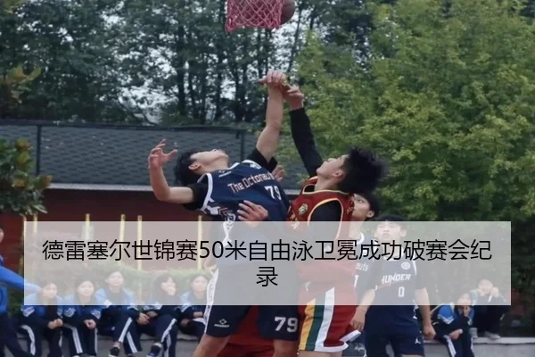 de-lei-sai-er-shi-jin-sai-mi-zi-you-yong-wei-mian-cheng-gong-po-sai-hui-ji-lu-3-682.jpg