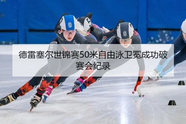 德雷塞尔世锦赛50米自由泳卫冕成功破赛会纪录