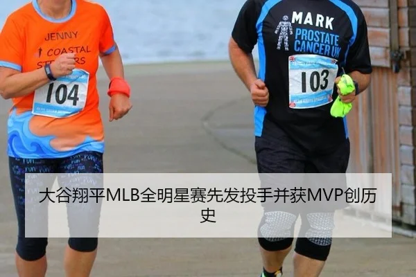 大谷翔平MLB全明星赛先发投手并获MVP创历史